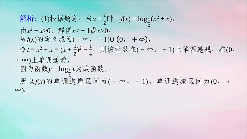 2024版新教材高中数学第四章指数函数与对数函数习题课指数型函数对数型函数的性质的综合应用课件新人教A版必修第一册第7页