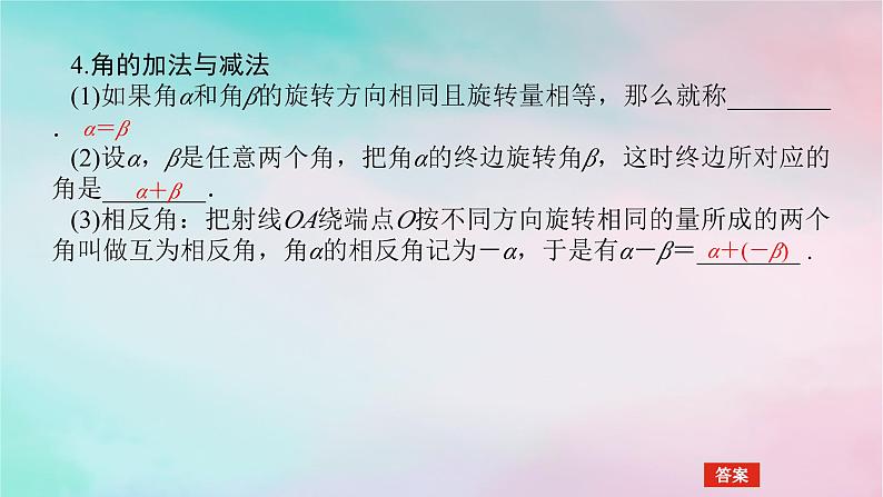 2024版新教材高中数学第五章三角函数5.1任意角和蝗制5.1.1任意角课件新人教A版必修第一册第6页