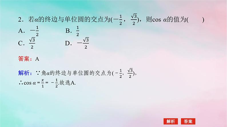 2024版新教材高中数学第五章三角函数5.2三角函数的概念5.2.1三角函数的概念第一课时三角函数的概念课件新人教A版必修第一册07
