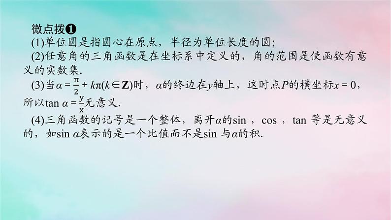 2024版新教材高中数学第五章三角函数5.2三角函数的概念5.2.1三角函数的概念第一课时三角函数的概念课件新人教A版必修第一册08