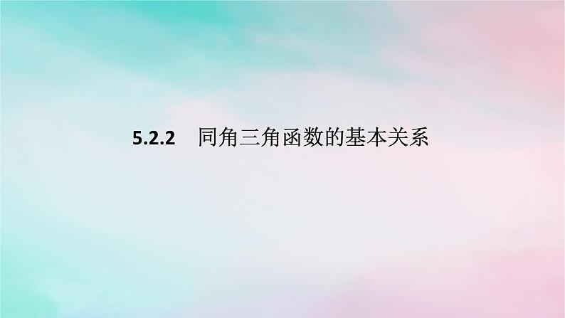 2024版新教材高中数学第五章三角函数5.2三角函数的概念5.2.2同角三角函数的基本关系课件新人教A版必修第一册第1页