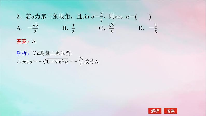 2024版新教材高中数学第五章三角函数5.2三角函数的概念5.2.2同角三角函数的基本关系课件新人教A版必修第一册第6页