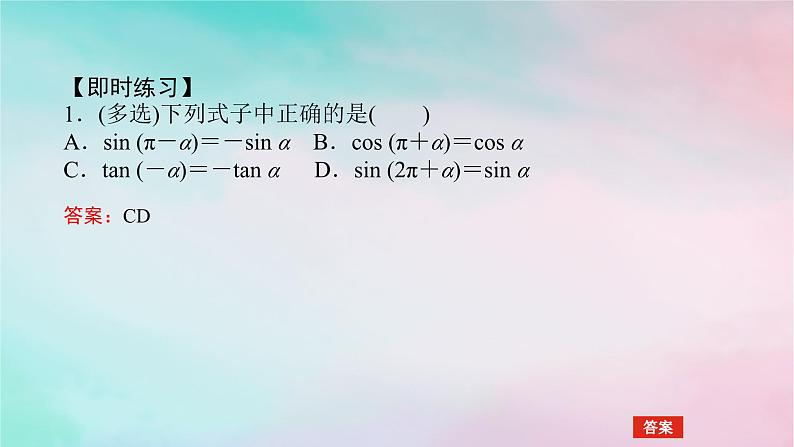 2024版新教材高中数学第五章三角函数5.3诱导公式5.3.1诱导公式二三四课件新人教A版必修第一册第5页