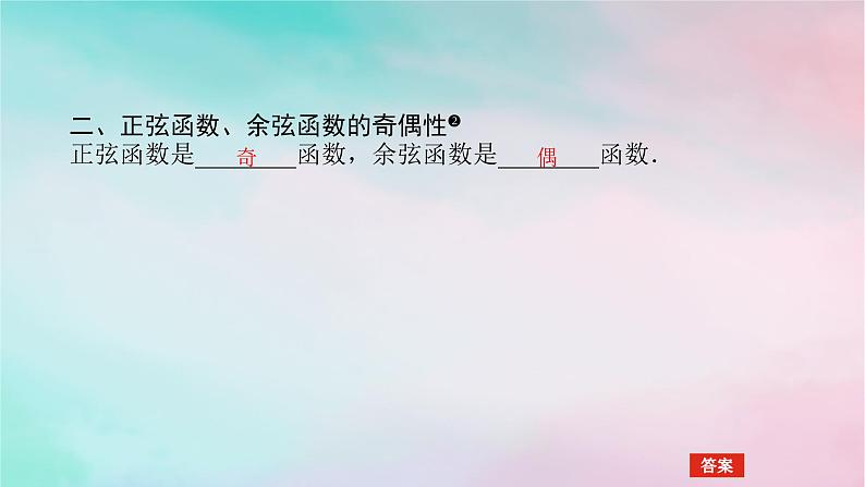2024版新教材高中数学第五章三角函数5.4三角函数的图象与性质5.4.2正弦函数余弦函数的性第一课时正弦函数余弦函数的周期性与奇偶性课件新人教A版必修第一册第8页