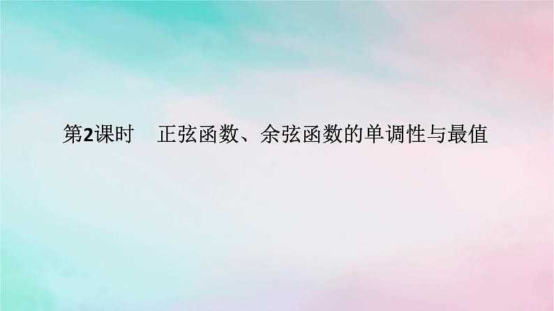 2024版新教材高中数学第五章三角函数5.4三角函数的图象与性质5.4.2正弦函数余弦函数的性第二课时正弦函数余弦函数的单调性与最值课件新人教A版必修第一册第1页
