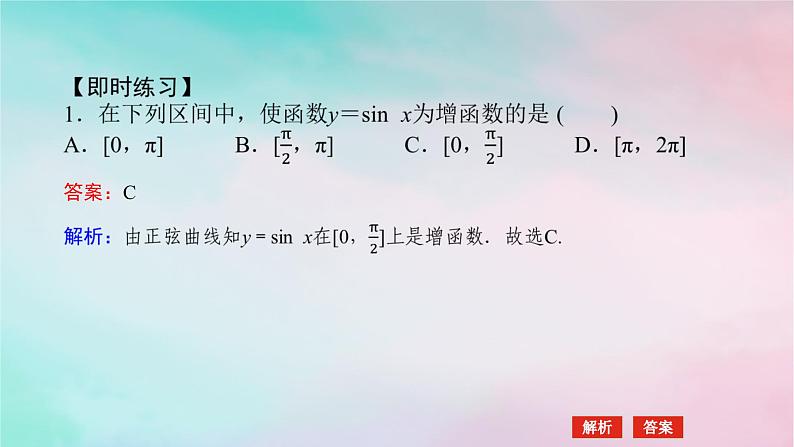 2024版新教材高中数学第五章三角函数5.4三角函数的图象与性质5.4.2正弦函数余弦函数的性第二课时正弦函数余弦函数的单调性与最值课件新人教A版必修第一册第5页