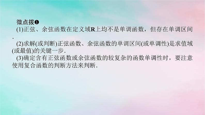 2024版新教材高中数学第五章三角函数5.4三角函数的图象与性质5.4.2正弦函数余弦函数的性第二课时正弦函数余弦函数的单调性与最值课件新人教A版必修第一册第7页