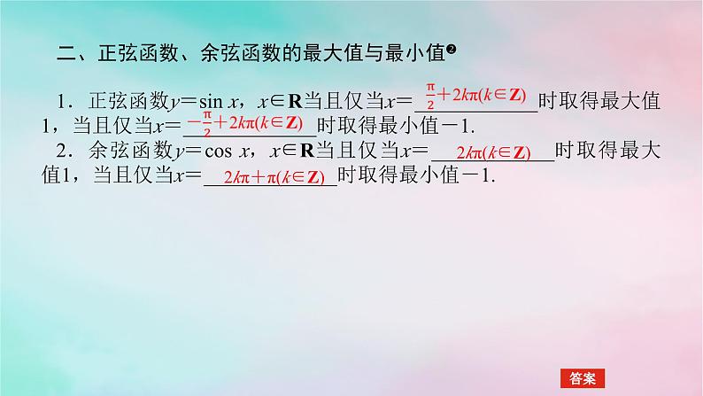 2024版新教材高中数学第五章三角函数5.4三角函数的图象与性质5.4.2正弦函数余弦函数的性第二课时正弦函数余弦函数的单调性与最值课件新人教A版必修第一册第8页