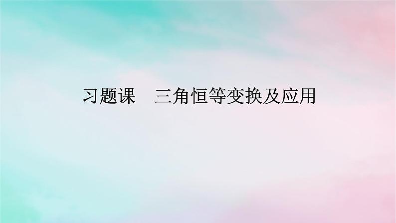 2024版新教材高中数学第五章三角函数习题课三角恒等变换及应用课件新人教A版必修第一册第1页