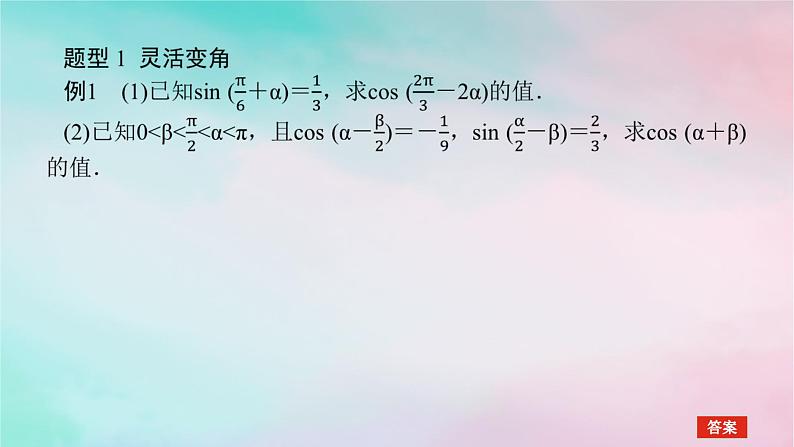 2024版新教材高中数学第五章三角函数习题课三角恒等变换及应用课件新人教A版必修第一册第3页