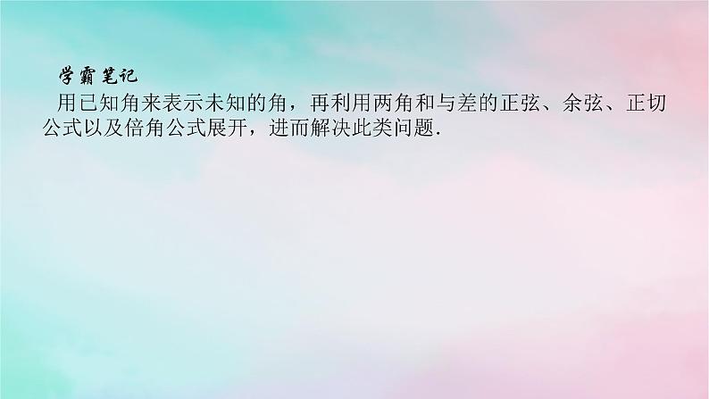 2024版新教材高中数学第五章三角函数习题课三角恒等变换及应用课件新人教A版必修第一册第5页