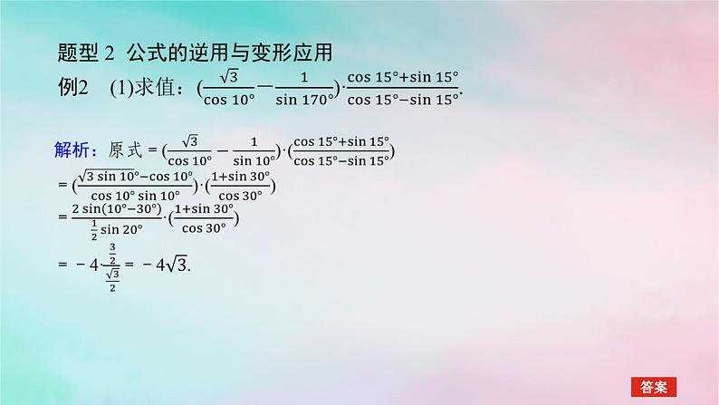 2024版新教材高中数学第五章三角函数习题课三角恒等变换及应用课件新人教A版必修第一册第8页