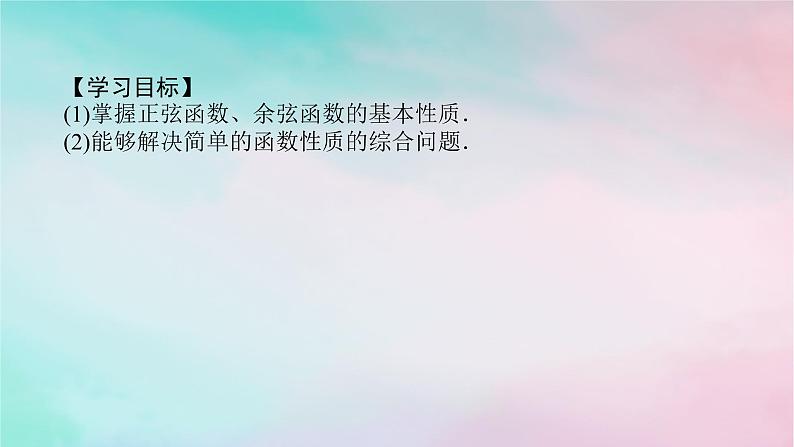 2024版新教材高中数学第五章三角函数习题课正弦函数余弦函数的性质的综合问题课件新人教A版必修第一册02