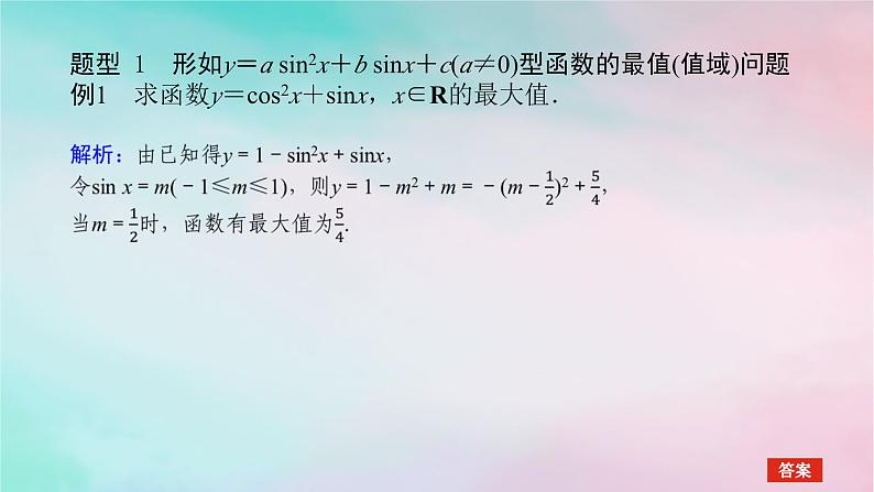 2024版新教材高中数学第五章三角函数习题课正弦函数余弦函数的性质的综合问题课件新人教A版必修第一册03