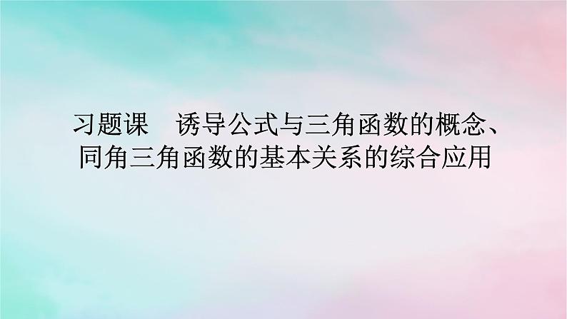 2024版新教材高中数学第五章三角函数习题课诱导公式与三角函数的概念同角三角函数的基本关系的综合应用课件新人教A版必修第一册01