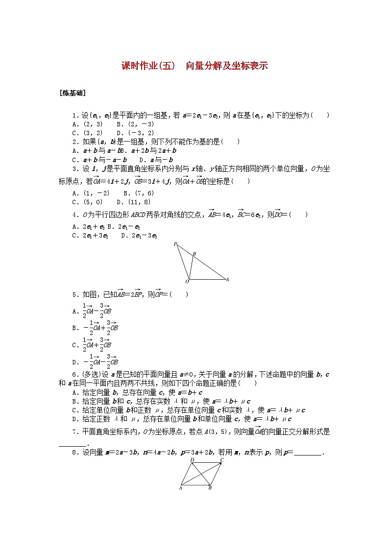 2024版新教材高中數(shù)學(xué)課時作業(yè)五向量分解及坐標(biāo)表示湘教版必修第二冊第1頁