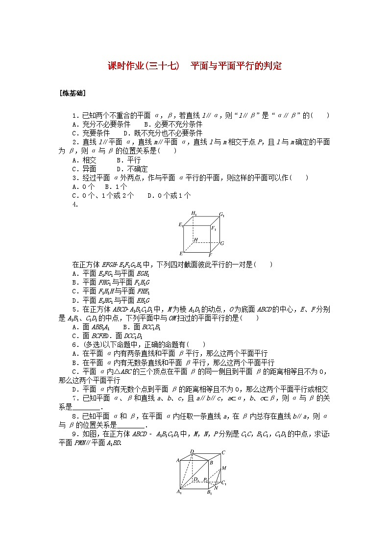 2024版新教材高中数学课时作业三十七平面与平面平行的判定湘教版必修第二册第1页