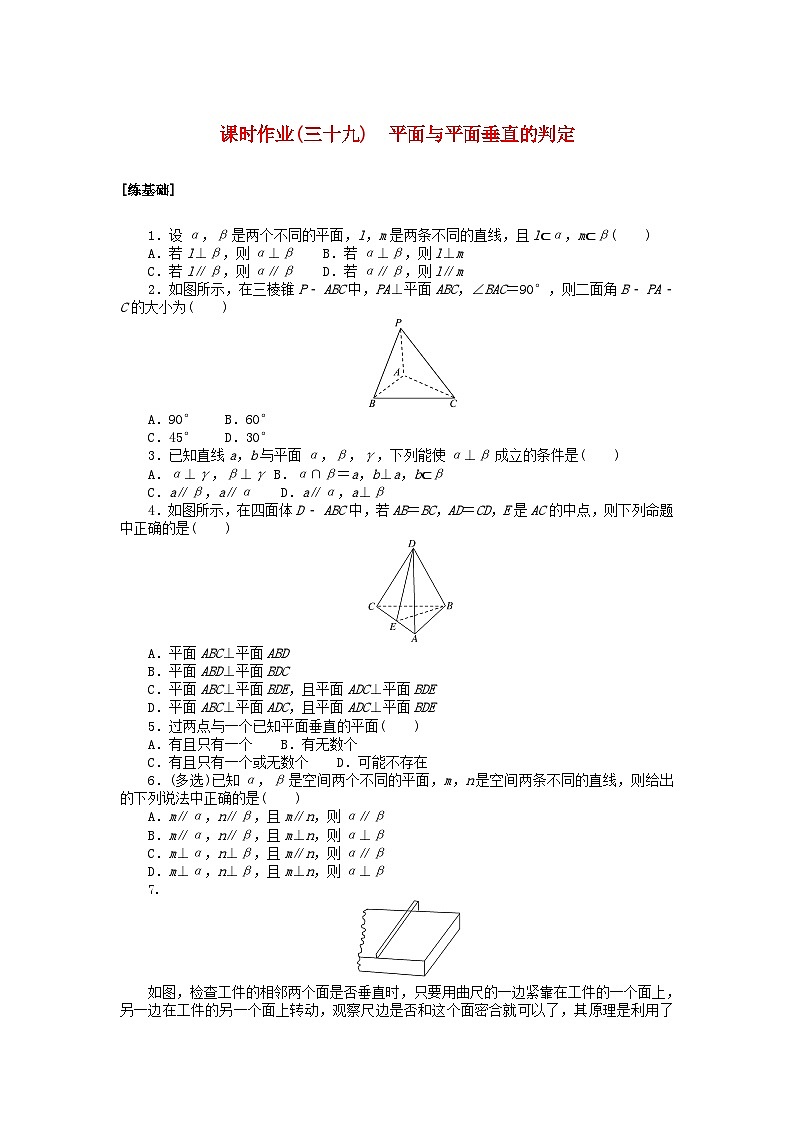2024版新教材高中数学课时作业三十九平面与平面垂直的判定湘教版必修第二册第1页