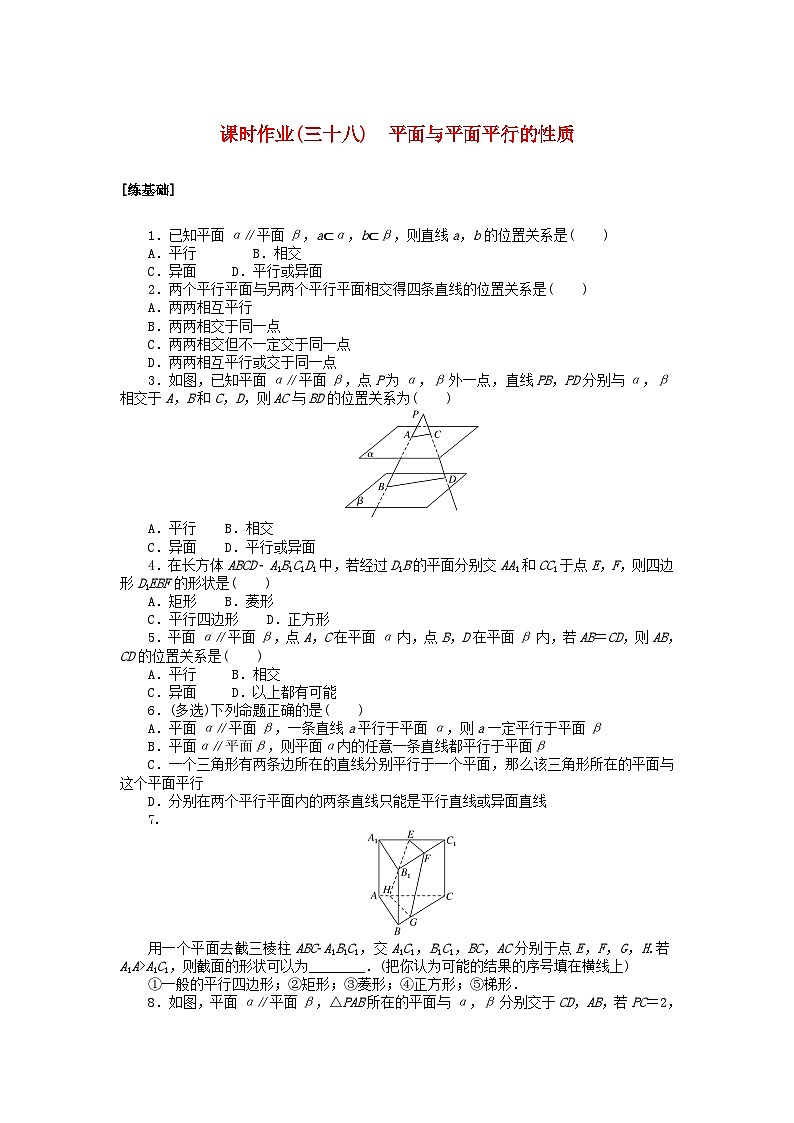 2024版新教材高中数学课时作业三十八平面与平面平行的性质湘教版必修第二册第1页
