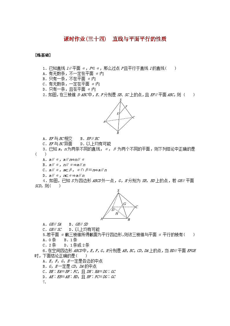 2024版新教材高中数学课时作业三十四直线与平面平行的性质湘教版必修第二册第1页