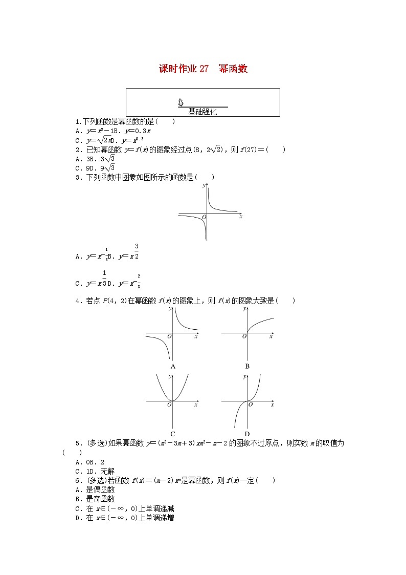 2024版新教材高中數(shù)學(xué)課時作業(yè)27冪函數(shù)新人教A版必修第一冊第1頁
