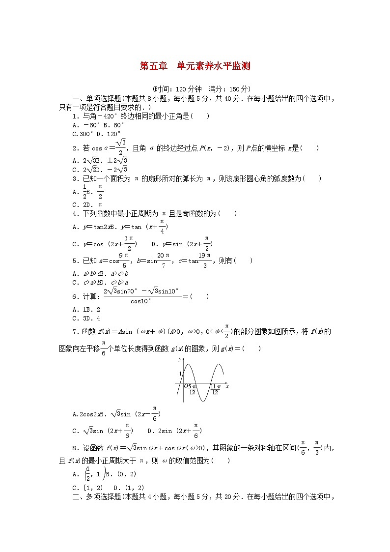 2024版新教材高中數(shù)學(xué)第五章三角函數(shù)單元素養(yǎng)水平監(jiān)測新人教A版必修第一冊第1頁