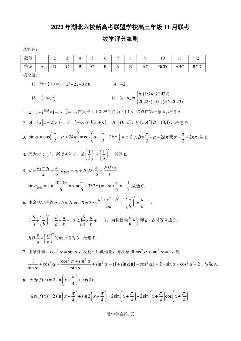 湖北省六校新高考联盟学校2024届高三上学期11月联考数学试卷答案11.1(1)第1页