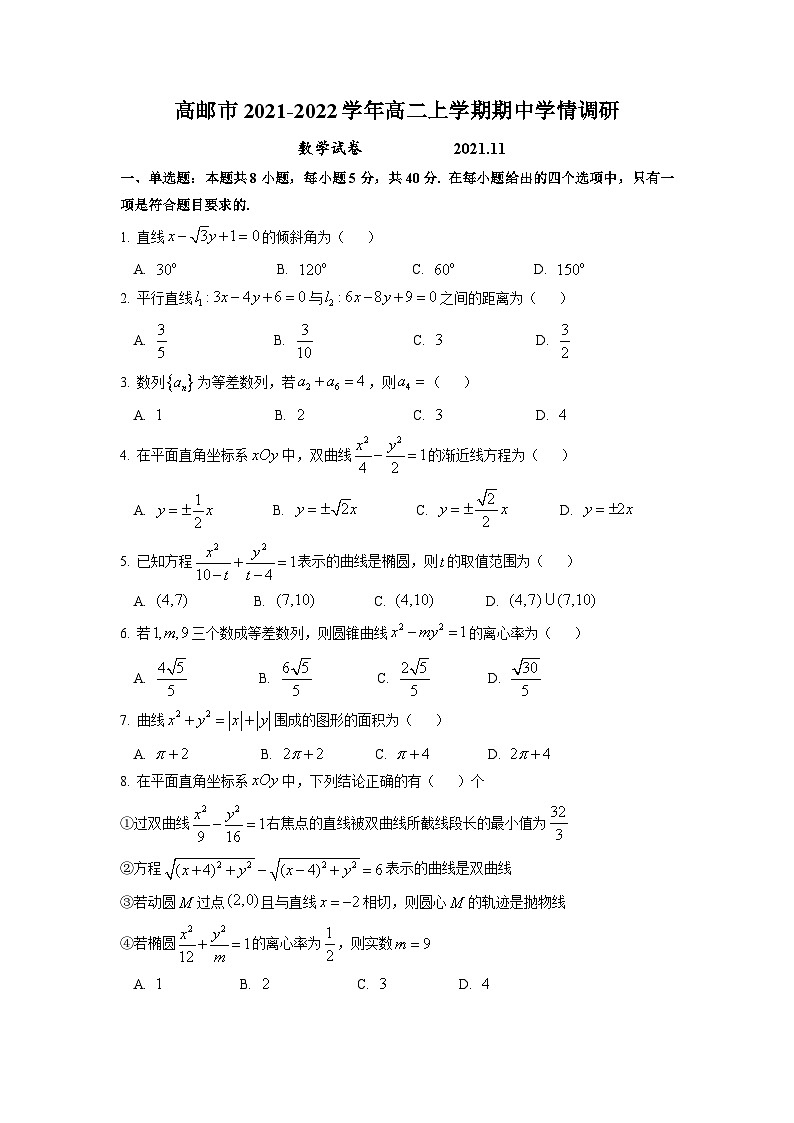江苏省高邮市2021-2022学年高二上学期期中学情调研 数学试题第1页