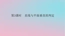 2024版新教材高中数学第四章立体几何初步4.3直线与直线直线与平面的位置关系4.3.2空间中直线与平面的位置关系第三课时直线与平面垂直的判定课件湘教版必修第二册