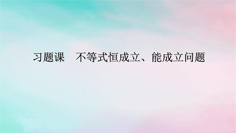 2024版新教材高中数学第二章一元二次函数方程和不等式2.3二次函数与一元二次方程不等式习题课不等式恒成立能成立问题课件新人教A版必修第一册第1页
