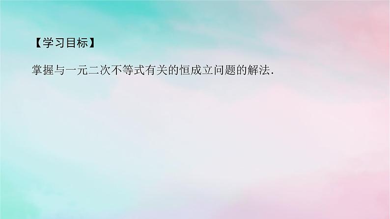 2024版新教材高中数学第二章一元二次函数方程和不等式2.3二次函数与一元二次方程不等式习题课不等式恒成立能成立问题课件新人教A版必修第一册第2页