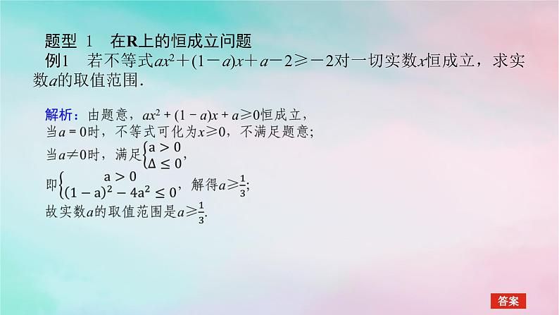 2024版新教材高中数学第二章一元二次函数方程和不等式2.3二次函数与一元二次方程不等式习题课不等式恒成立能成立问题课件新人教A版必修第一册第3页