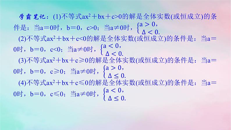2024版新教材高中数学第二章一元二次函数方程和不等式2.3二次函数与一元二次方程不等式习题课不等式恒成立能成立问题课件新人教A版必修第一册第4页