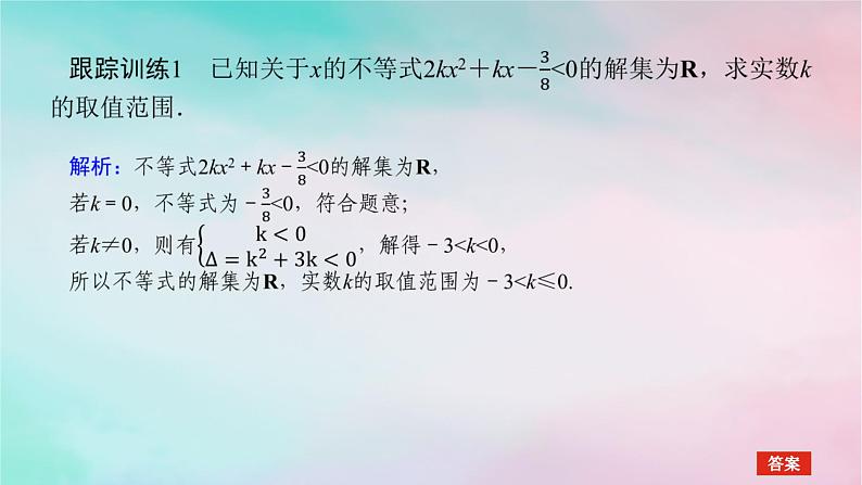 2024版新教材高中数学第二章一元二次函数方程和不等式2.3二次函数与一元二次方程不等式习题课不等式恒成立能成立问题课件新人教A版必修第一册第5页