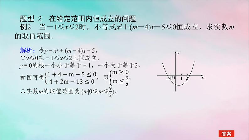 2024版新教材高中数学第二章一元二次函数方程和不等式2.3二次函数与一元二次方程不等式习题课不等式恒成立能成立问题课件新人教A版必修第一册第6页