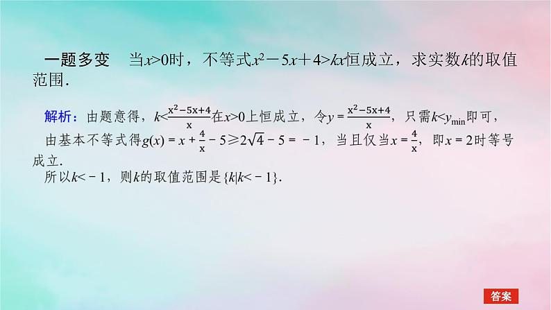 2024版新教材高中数学第二章一元二次函数方程和不等式2.3二次函数与一元二次方程不等式习题课不等式恒成立能成立问题课件新人教A版必修第一册第7页