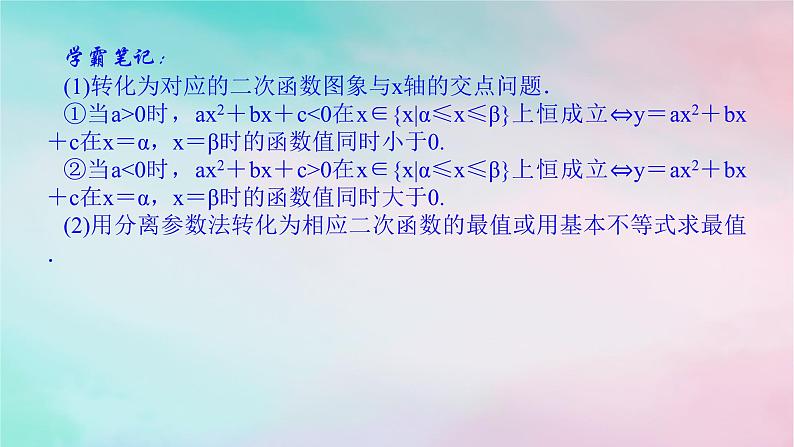 2024版新教材高中数学第二章一元二次函数方程和不等式2.3二次函数与一元二次方程不等式习题课不等式恒成立能成立问题课件新人教A版必修第一册第8页