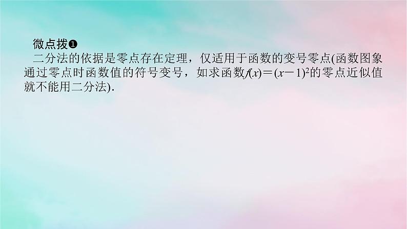 2024版新教材高中数学第四章指数函数与对数函数4.5函数的应用二4.5.2用二分法求方程的近似解课件新人教A版必修第一册06