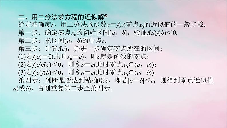 2024版新教材高中数学第四章指数函数与对数函数4.5函数的应用二4.5.2用二分法求方程的近似解课件新人教A版必修第一册07