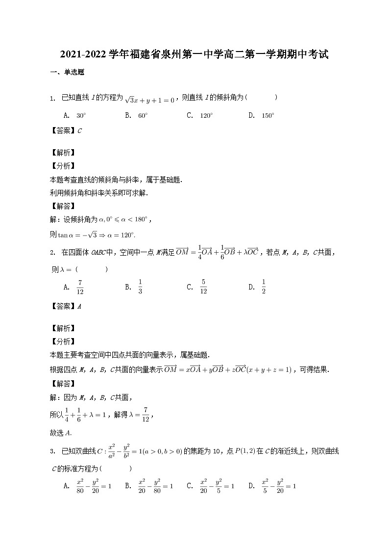 2021-2022学年福建省泉州第一中学高二第一学期期中考试解析版第1页
