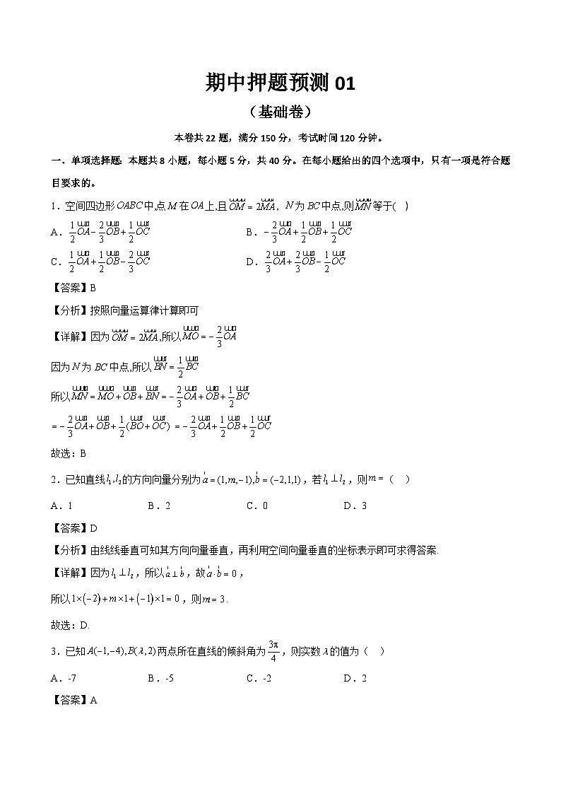 2022-2023学年高二上学期期中模拟卷01(基础卷)(解析版)第1页