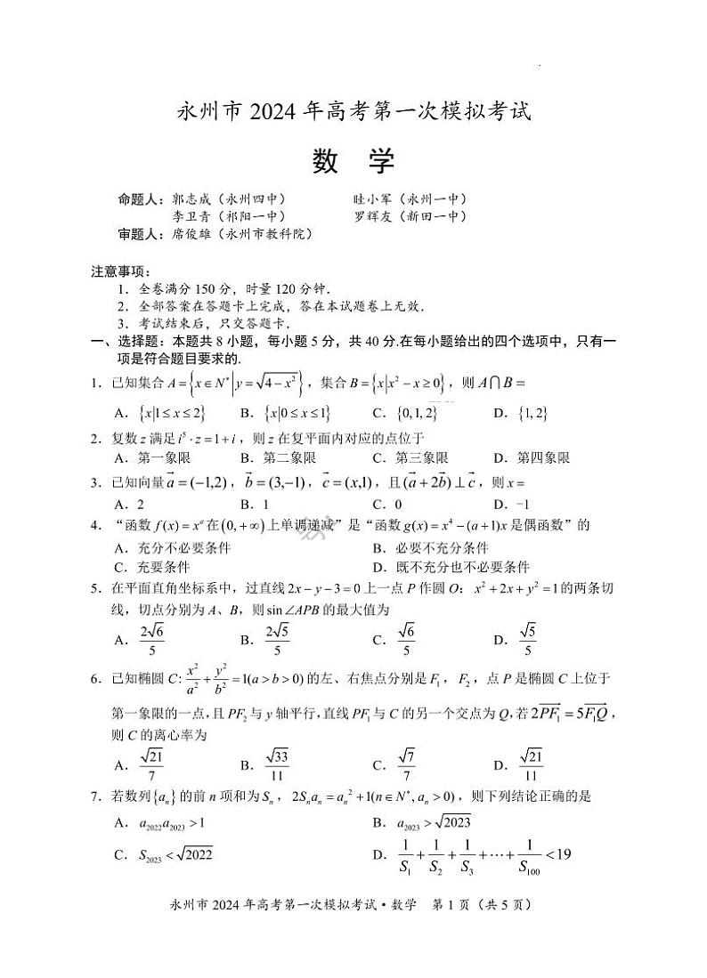 湖南省永州市2024年高考第一次模拟考试数学试卷01