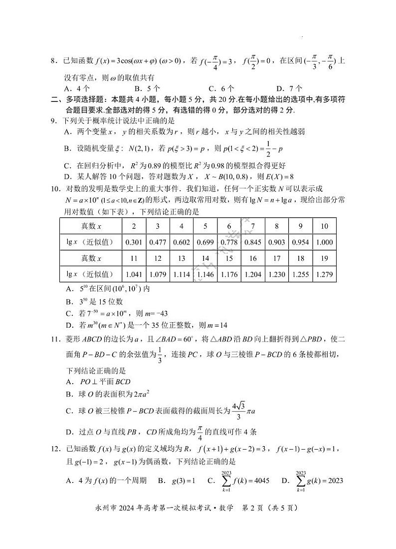 湖南省永州市2024年高考第一次模拟考试数学试卷02