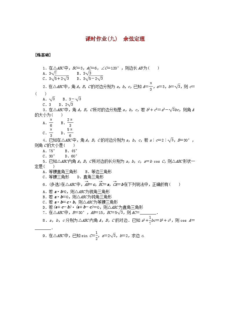 2024版新教材高中數(shù)學(xué)課時作業(yè)九余弦定理湘教版必修第二冊第1頁