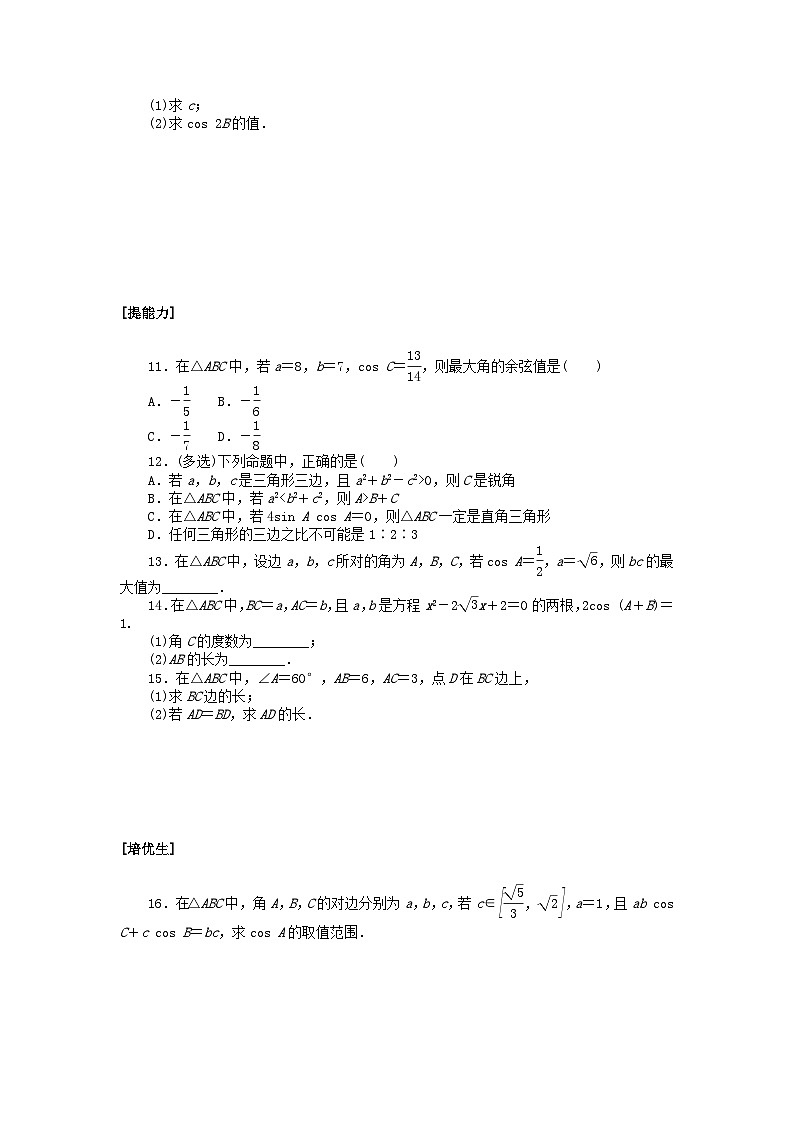 2024版新教材高中數(shù)學(xué)課時作業(yè)九余弦定理湘教版必修第二冊第2頁