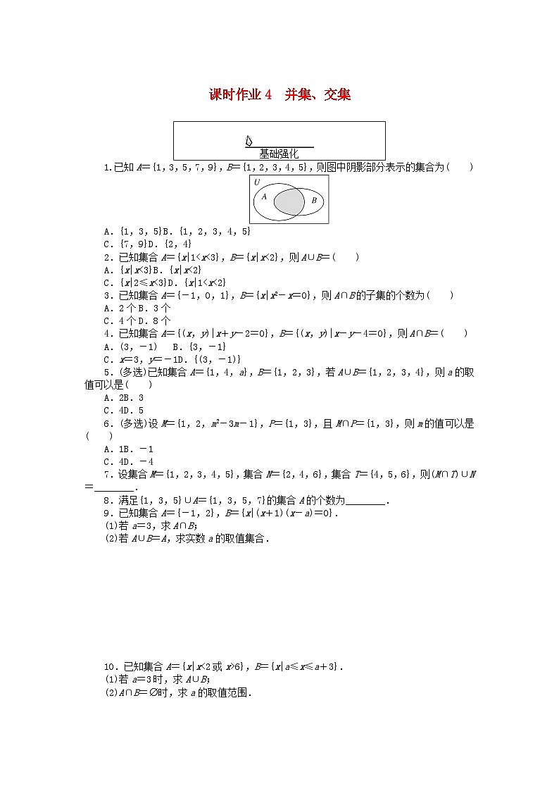 2024版新教材高中數(shù)學(xué)課時(shí)作業(yè)4并集交集新人教A版必修第一冊(cè)第1頁