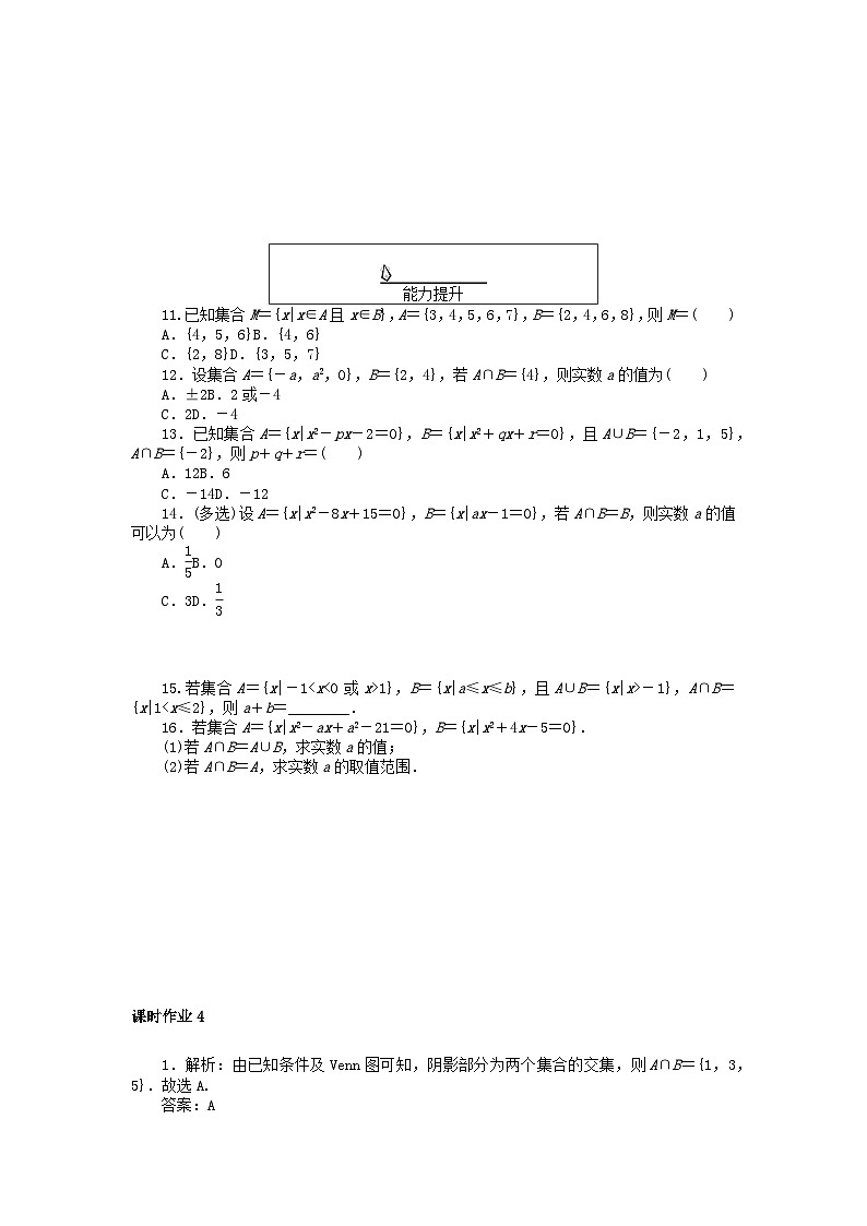 2024版新教材高中數(shù)學(xué)課時(shí)作業(yè)4并集交集新人教A版必修第一冊(cè)第2頁