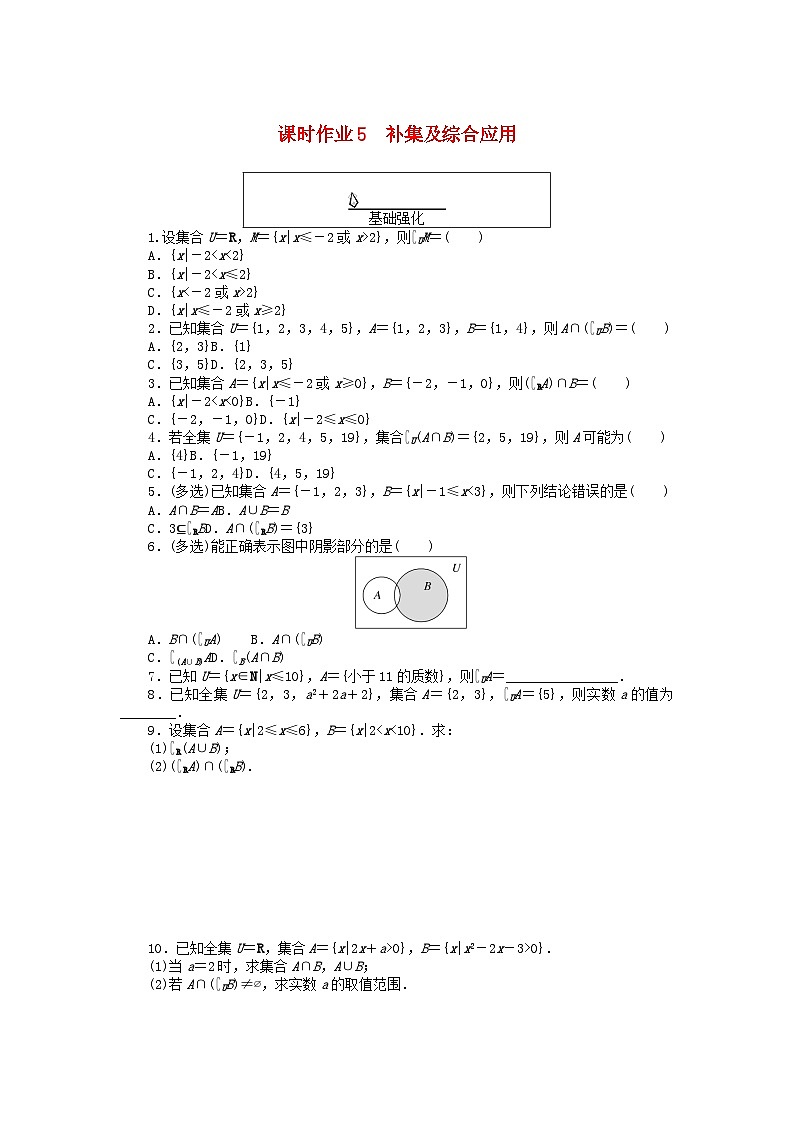 2024版新教材高中数学课时作业5补集及综合应用新人教A版必修第一册第1页