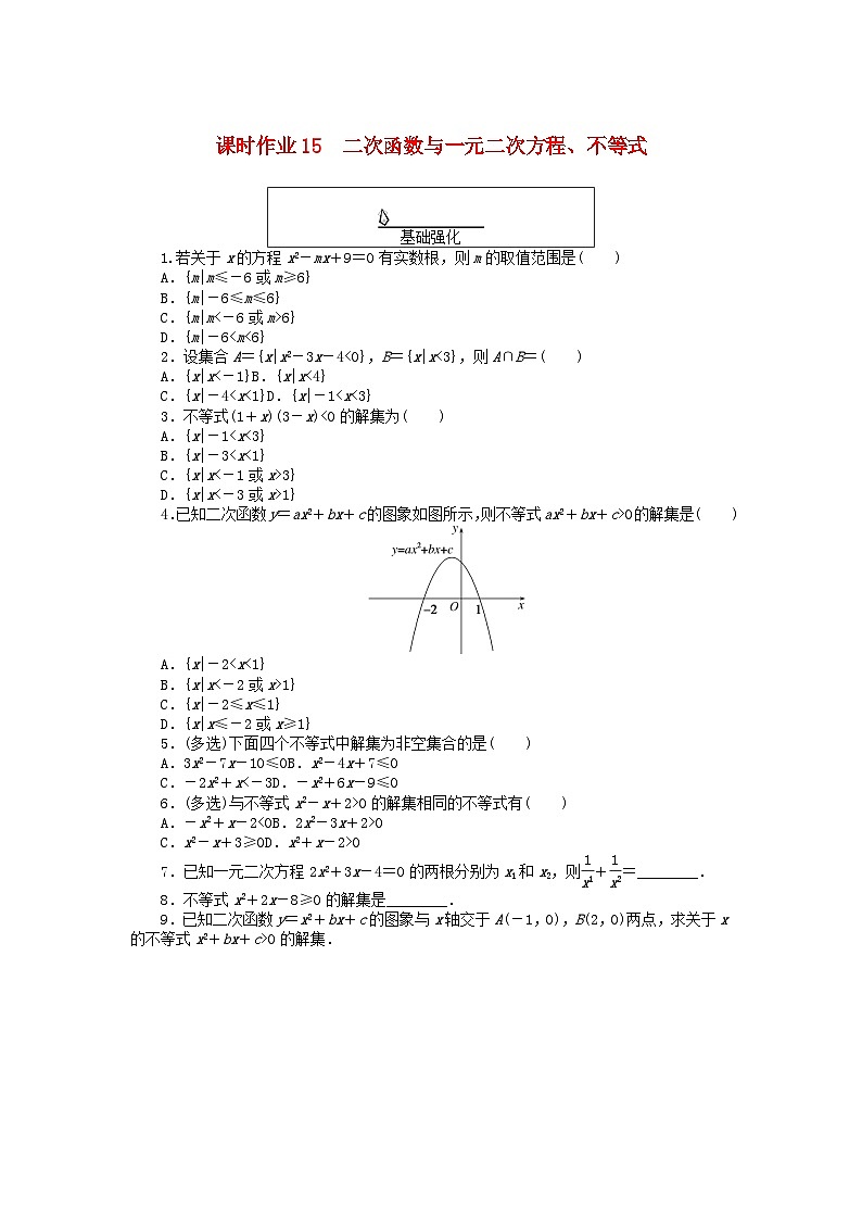 2024版新教材高中数学课时作业15二次函数与一元二次方程不等式新人教A版必修第一册第1页