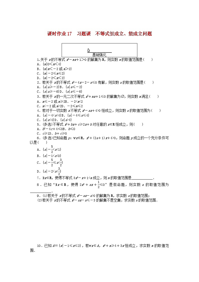 2024版新教材高中数学课时作业17习题课不等式恒成立能成立问题新人教A版必修第一册第1页